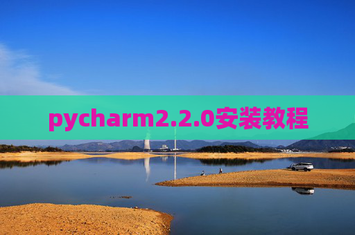 pycharm2.2.0安装教程